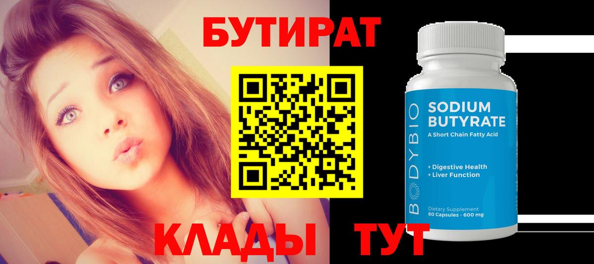 БУТИРАТ BDO  Вход с VPN  Симферополь 