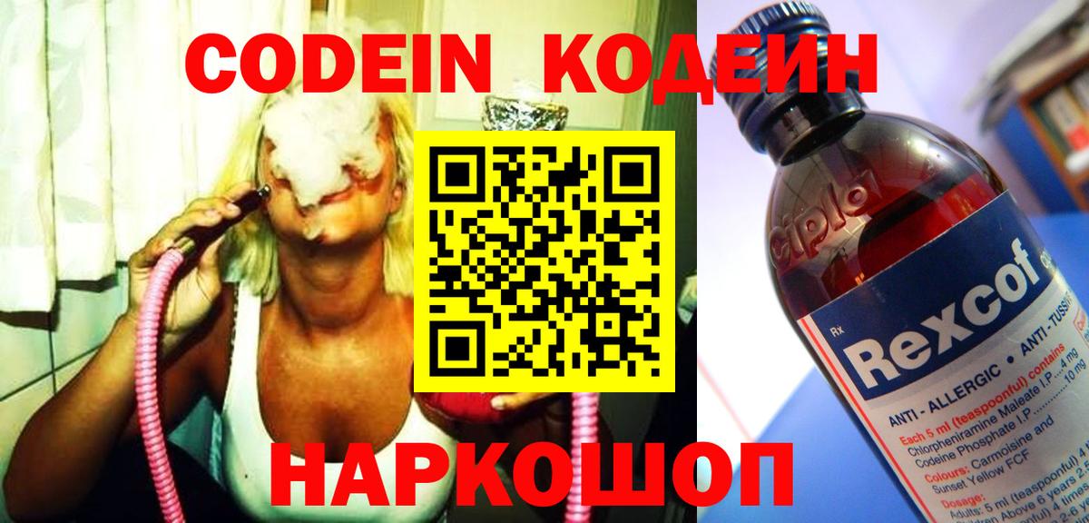 Codein напиток Lean (лин)  Кодеин Purple Drank  Вход с VPN  Симферополь 