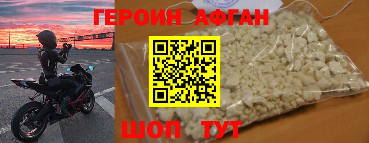 Героин афганец Симферополь